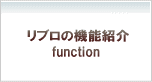 リブロ機能・特徴の紹介