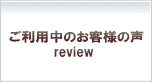 リブロをご利用中のお客様の声
