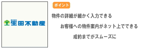 株式会社生田不動産