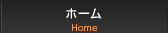 ホーム