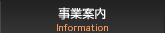 事業案内