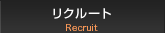 リクルート