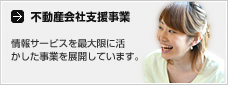 不動産会社支援事業