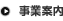 事業案内