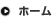 ホーム