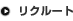 リクルート