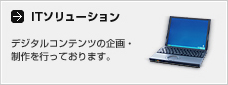 ITソリューション
