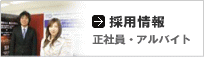 採用情報