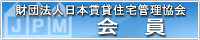 財団法人日本賃貸住宅管理協会