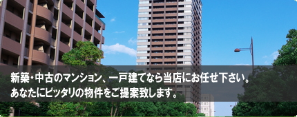 地域密着で売買物件をご紹介中!