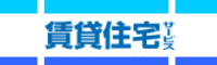 賃貸住宅サービス様