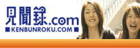 見聞録.com