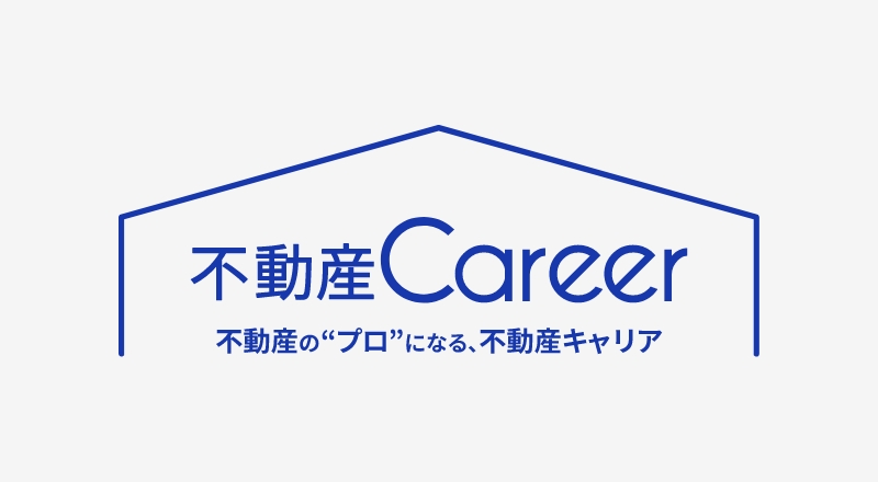 不動産専門の求人・転職情報　不動産キャリア