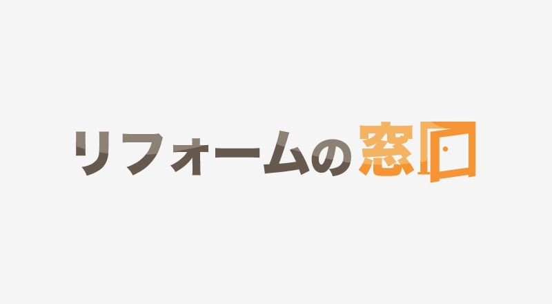 リフォームの窓口