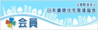 公益財団法人日本賃貸住宅管理協会