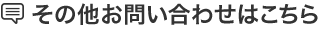 その他お問い合わせはこちら