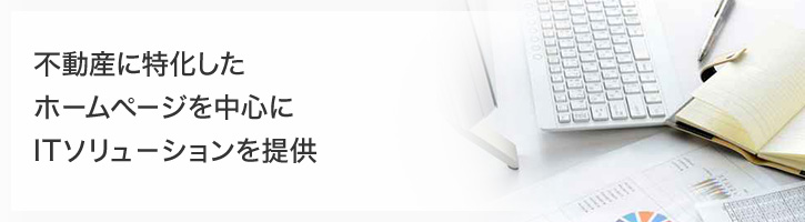 不動産に特化したホームページを中心にITソリューションを提供
